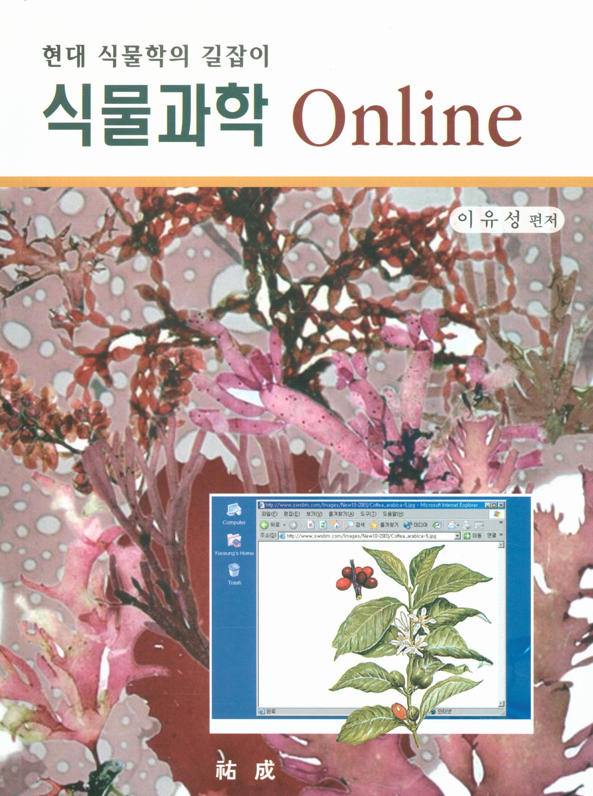 (현대 식물학의 길잡이) 식물과학 Online