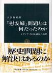 [일본서]「慰安婦」問題とは何だったのか―メディア ＮＧＯ 政府の功罪