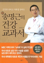 (명의)송명근의 건강교과서