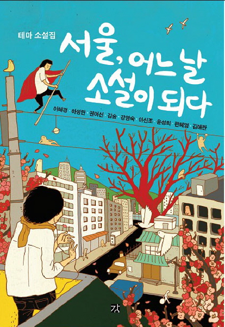 서울, 어느날 소설이 되다