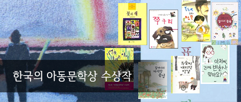 한국의 아동문학상 수상작