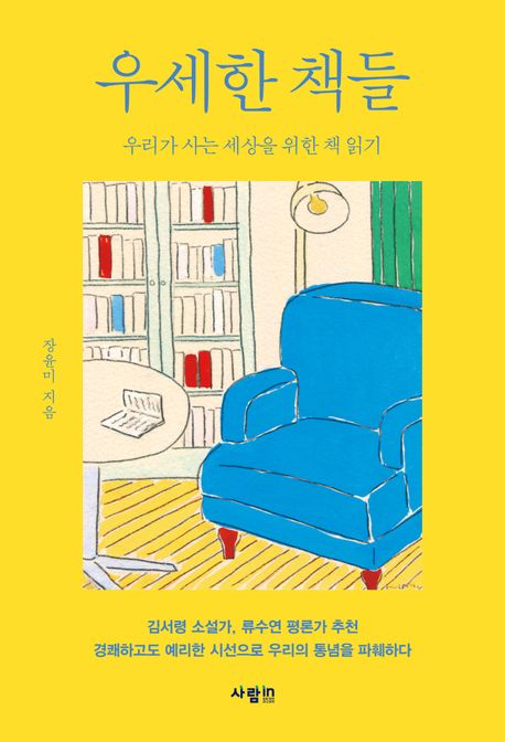 우세한 책들 : 우리가 사는 세상을 위한 책 읽기