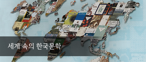 세계 속의 한국문학