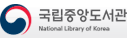 국립중앙도서관