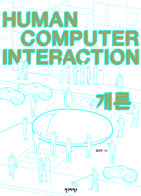 Human computer interaction 개론 