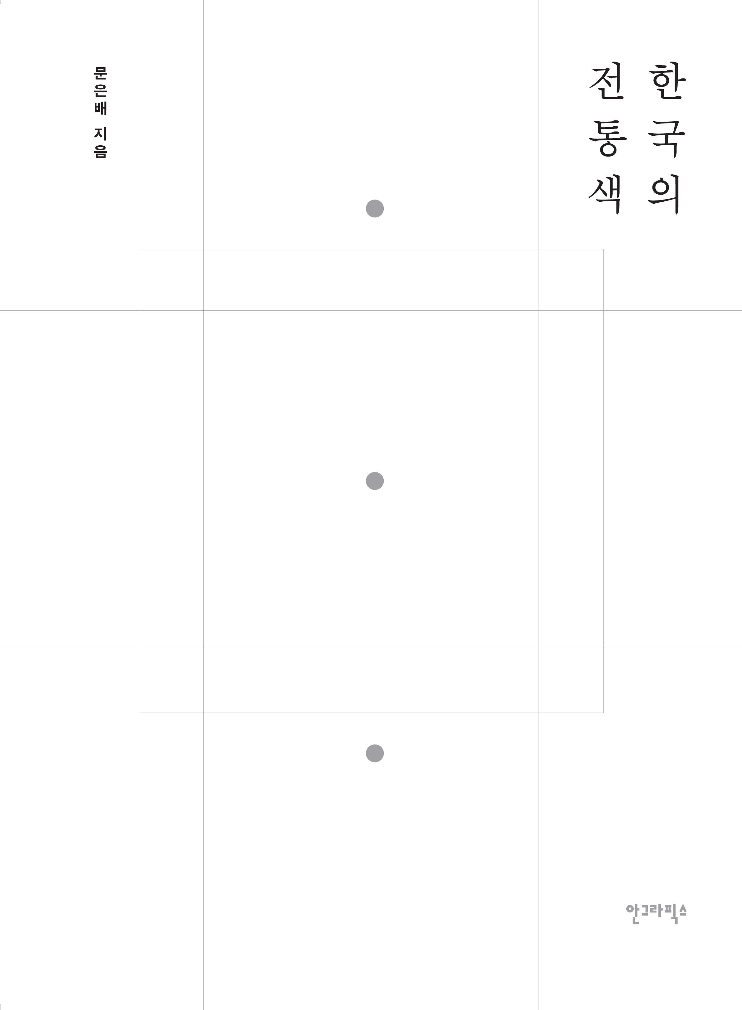 한국의 전통색 