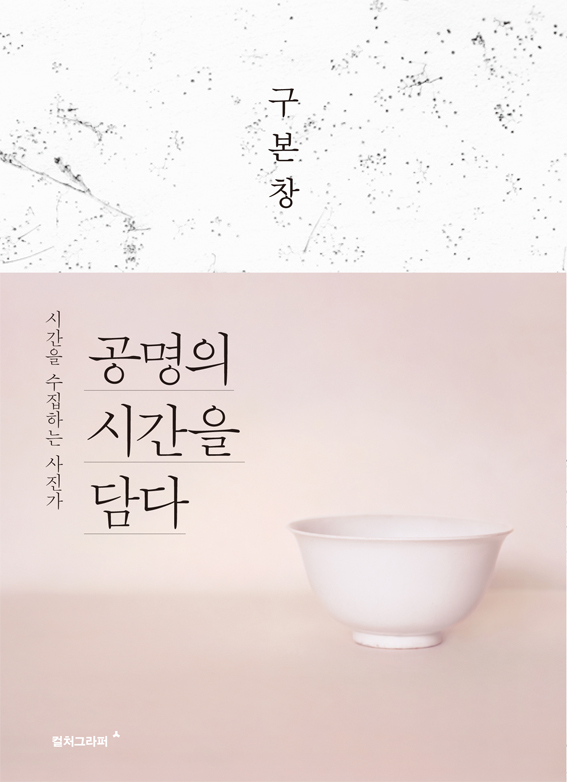 공명의 시간을 담다