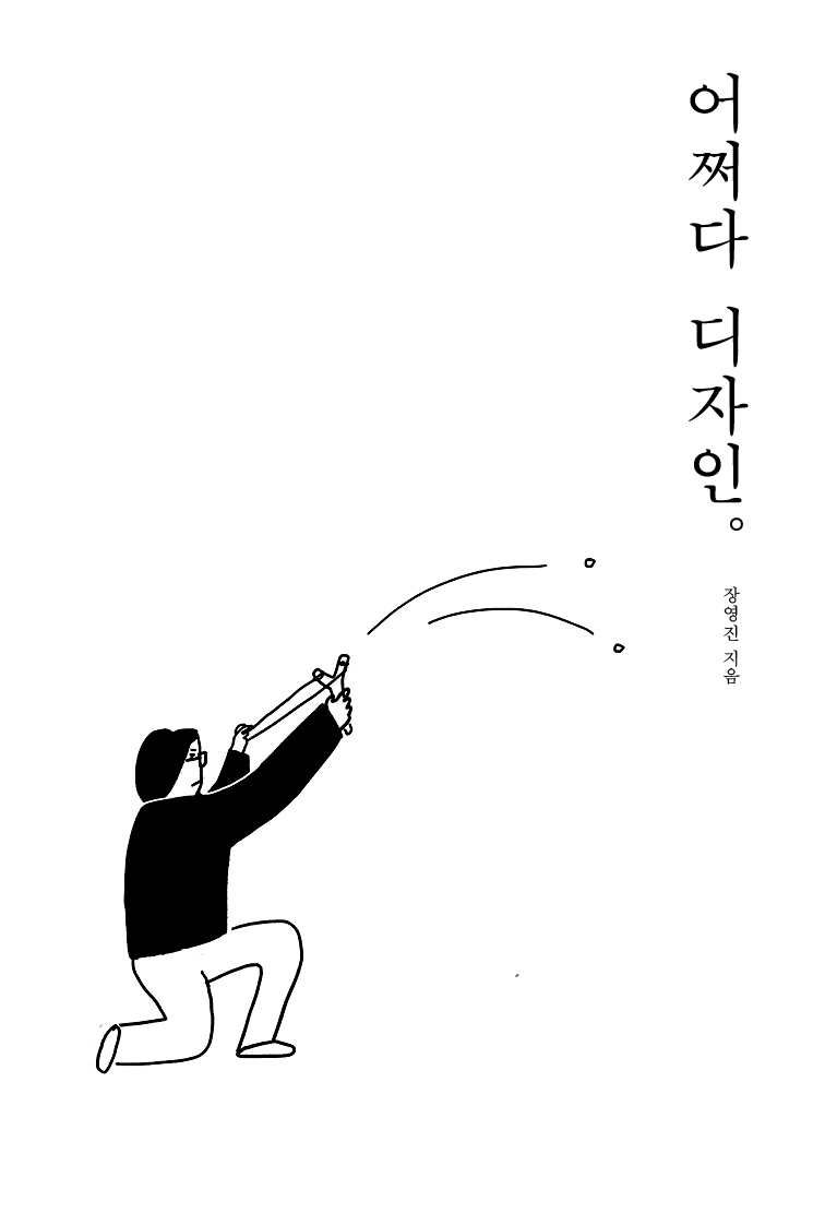 어쩌다 디자인