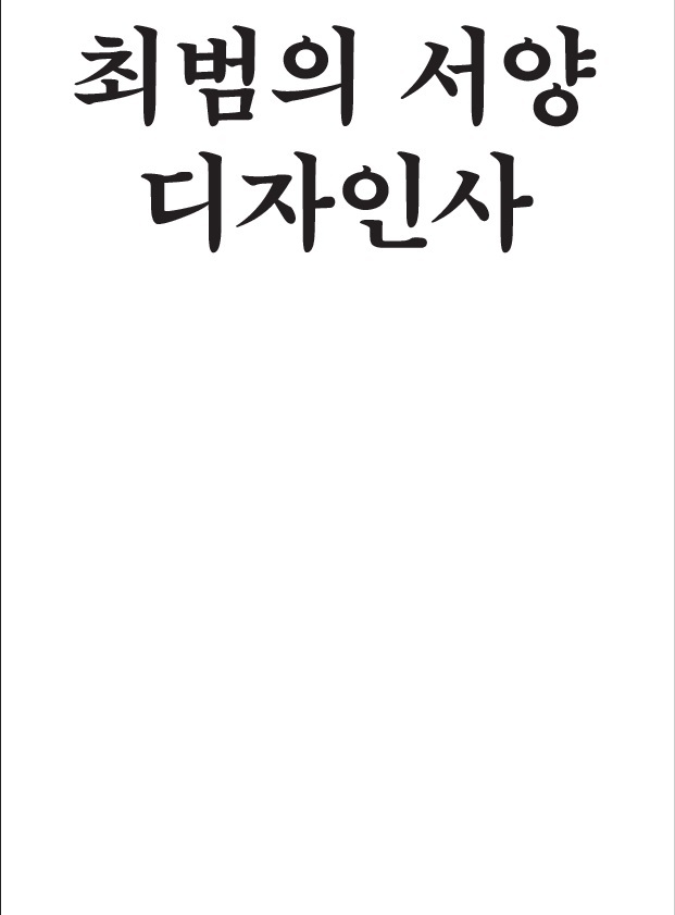 최범의 서양 디자인사