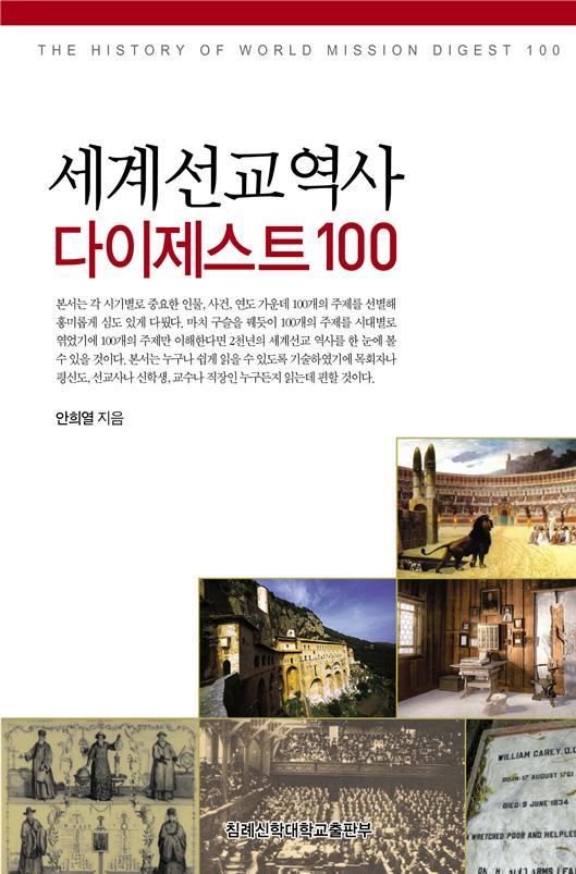 세계선교역사 다이제스트 100 
