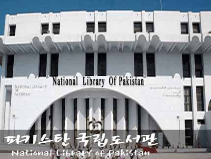 파키스탄 국립도서관