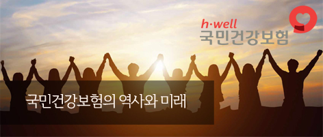 국민건강보험의 역사와 미래