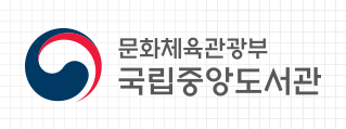 국립중앙도서관 본부 병기형 국문 가로조합 로고 이미지