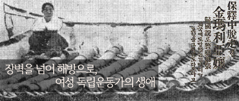 장벽을 넘어 해방으로, 여성 독립운동가의 생애