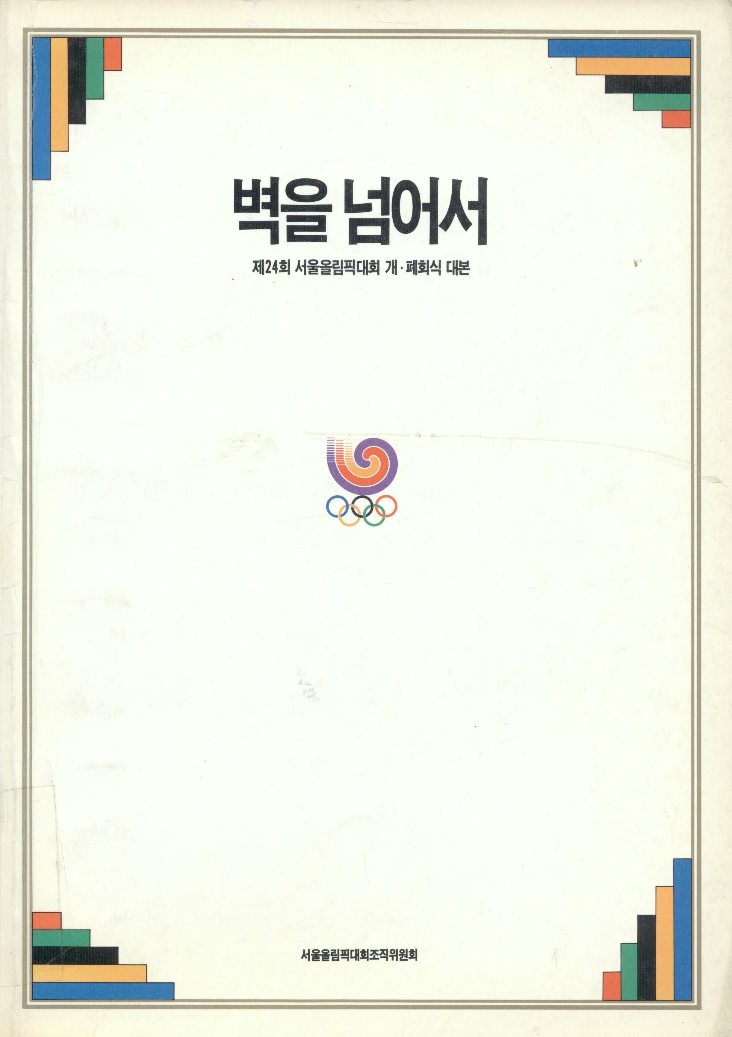 88서울 올림픽의 기획자