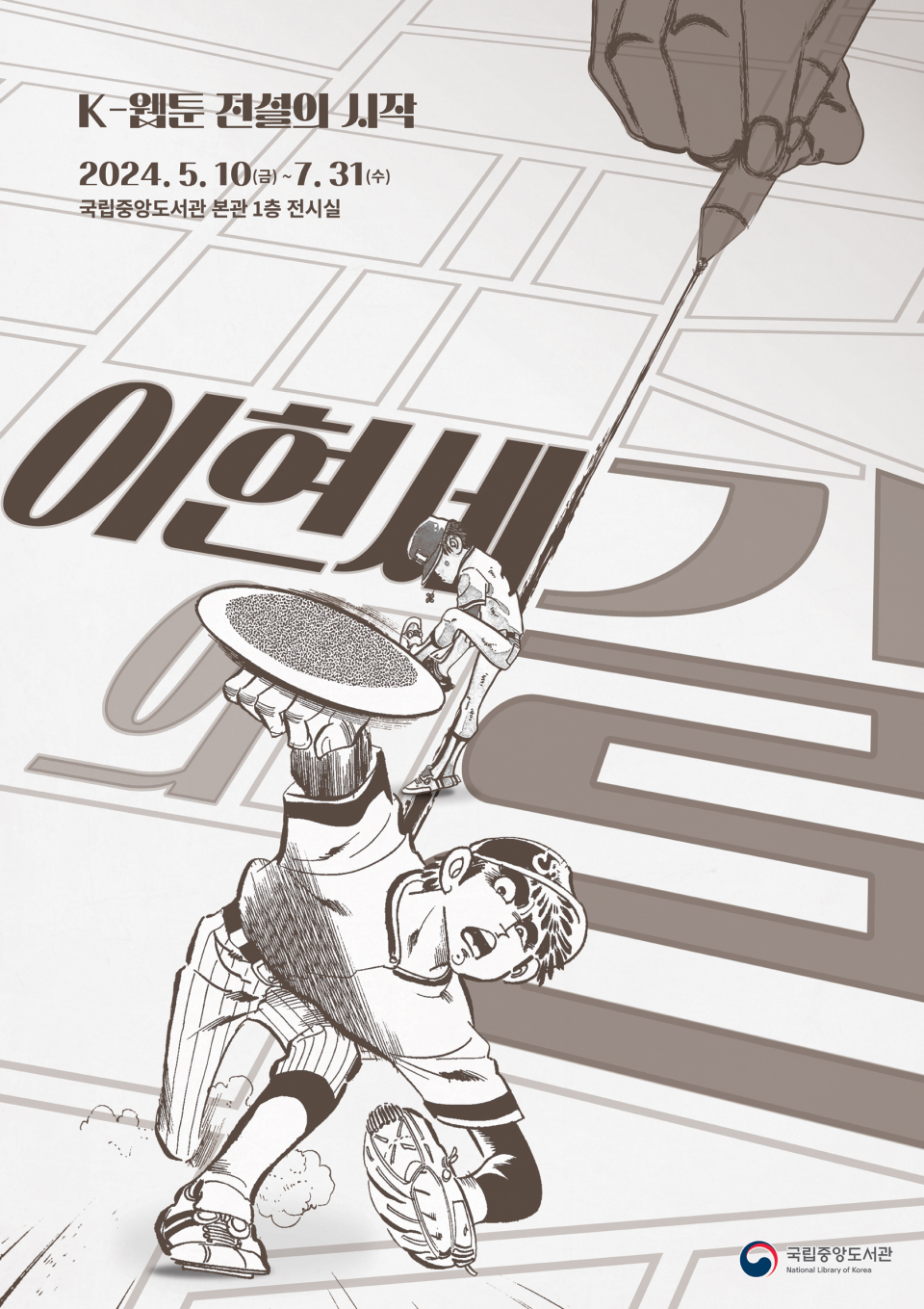 「이현세의 길 : K-웹툰 전설의 시작 특별전」 표지