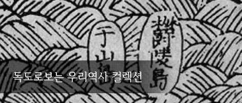 독도로 보는 우리 역사