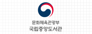 국립중앙도서관 본부 병기형 국문 세로조합 로고 이미지