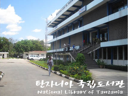 탄자니아 국립도서관
