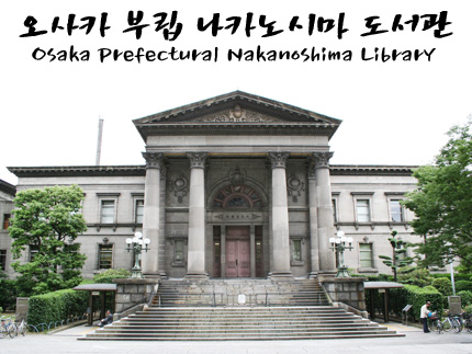 오사카 부립 나카노시마 도서관