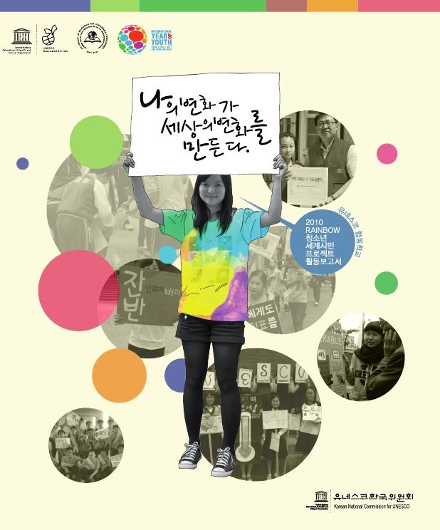  변화를 만든다 : 2010 rainbow 청소년 세계시민 프로젝트 활동보고서