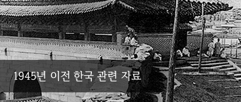 1945년이전한국자료