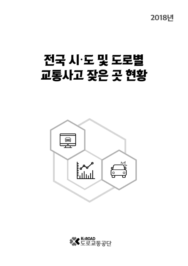 ·도 및 도로별 교통사고 잦은 곳 현황