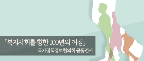 복지사회를 향한 100년의 여정