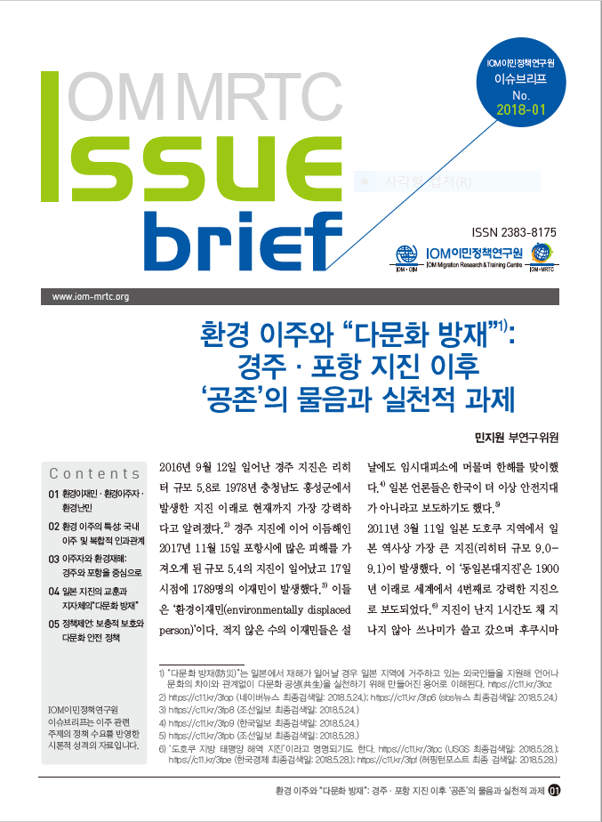 화 방재”: 경주·포항 지진 이후 ‘공존’의 물음과 실천적 과제