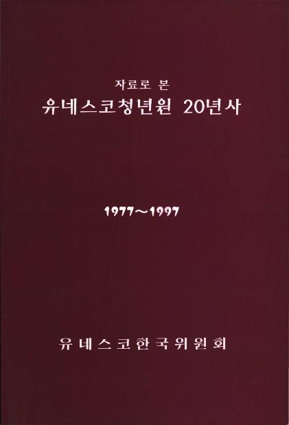 청년원 20년사 : 1977-1997