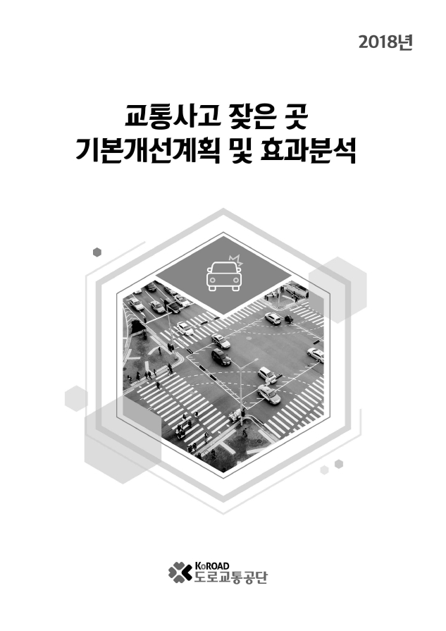  잦은 곳 기본개선계획 및 효과분석