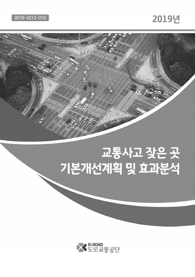  잦은 곳 기본개선계획 및 효과분석