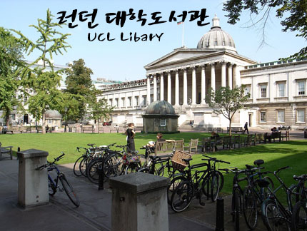런던 대학도서관