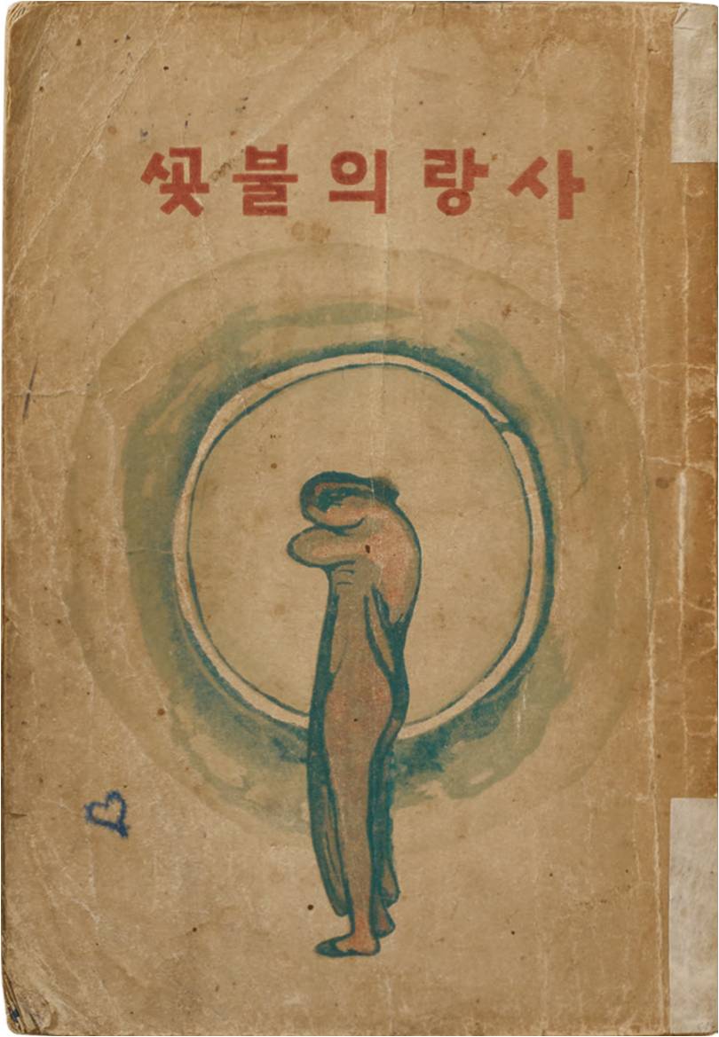 사랑의 불꽃 썸네일
