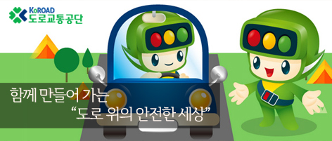 함께 만들어 가는 도로 위의 안전한 세상