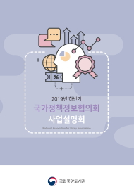 2019년 하반기 국가정책정보협의회 사업설명회