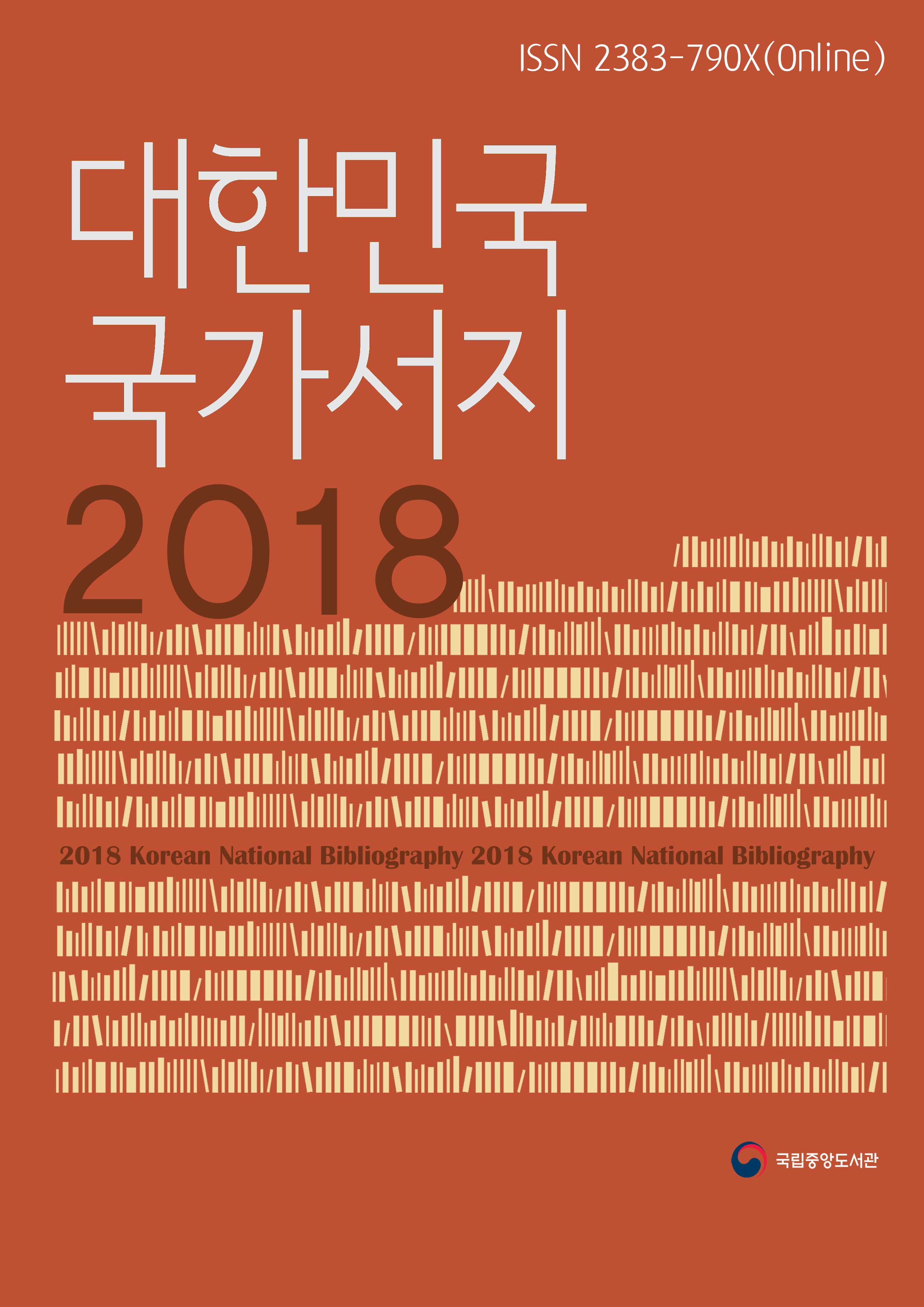 대한민국 국가서지 2018