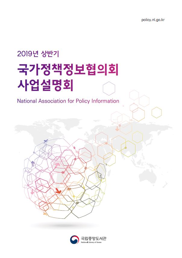 2019년 상반기 국가정책정보협의회 사업설명회