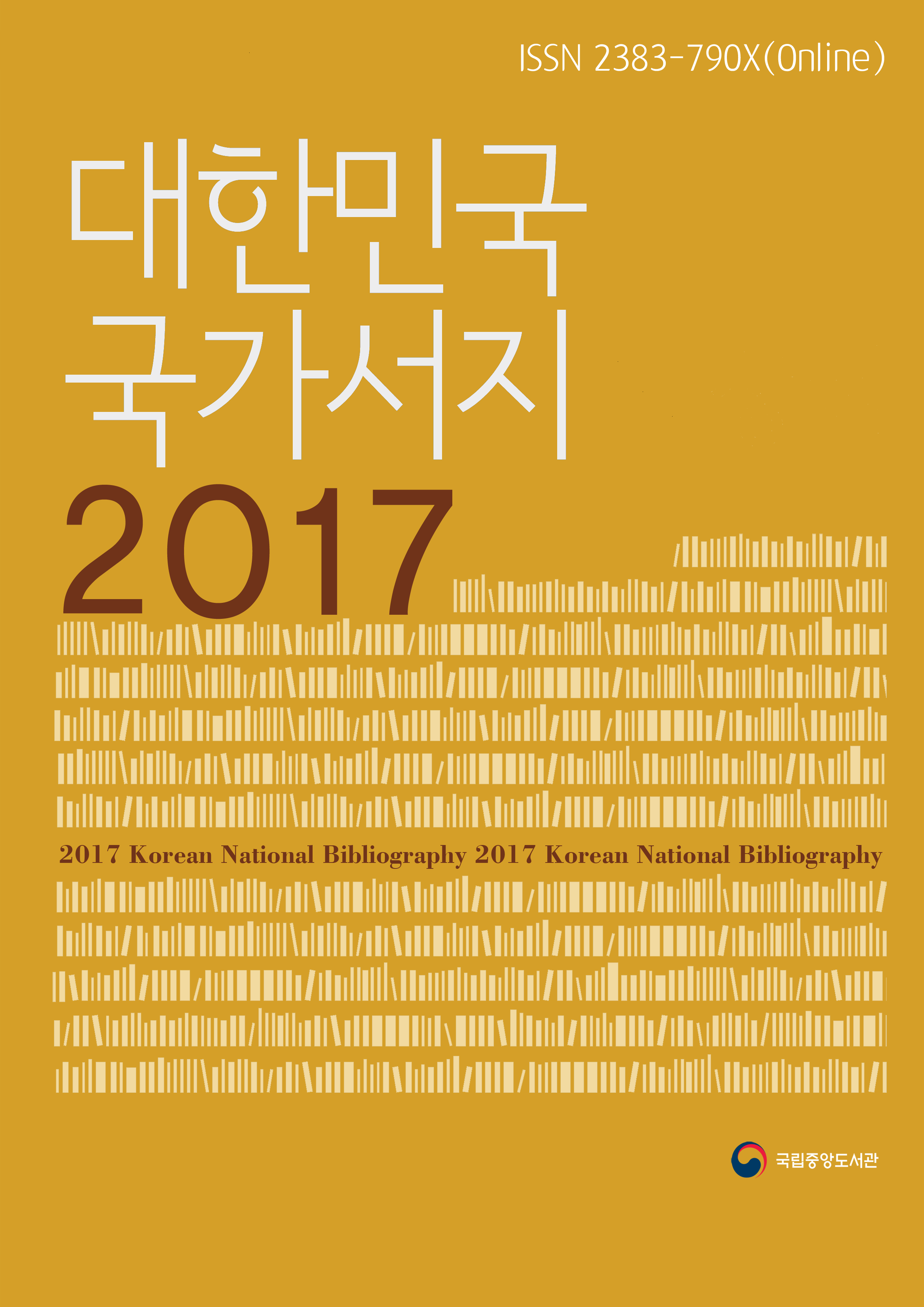 대한민국 국가서지 2017