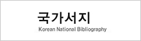 국내에서 간행된 출판물의 서지사항을 기재 관리하고 일정한 체계로 배열하는 서비스를 제공합니다.