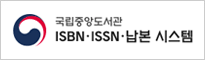 한국문헌번호센터 (ISBN/ISSN)