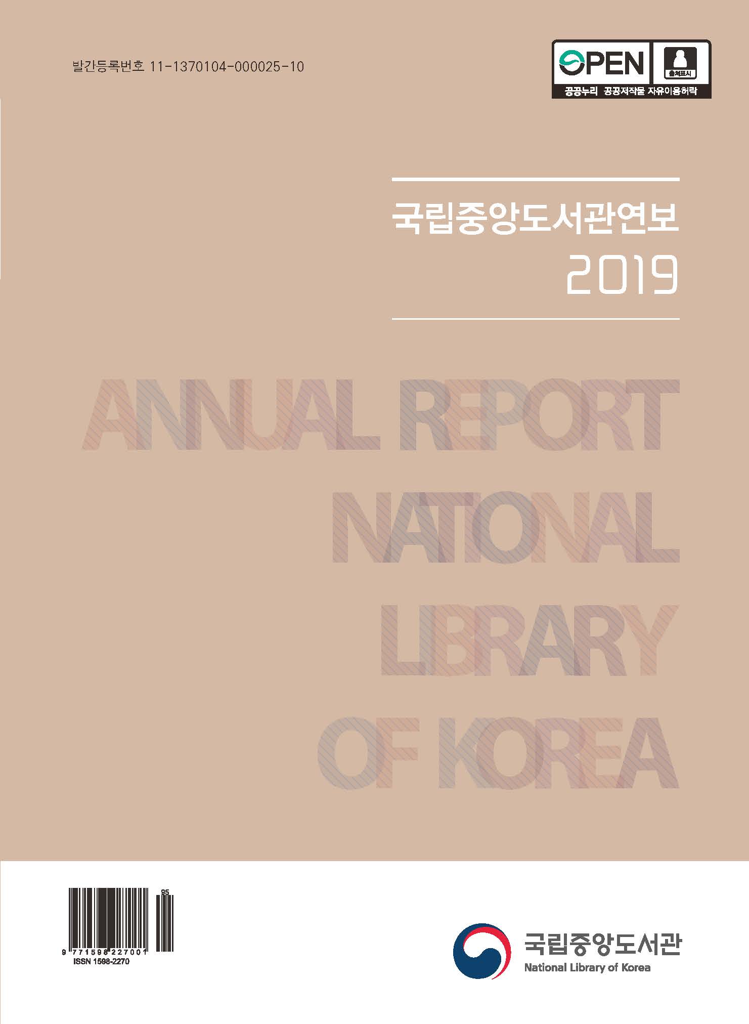 국립중앙도서관 2019년  연보 표지