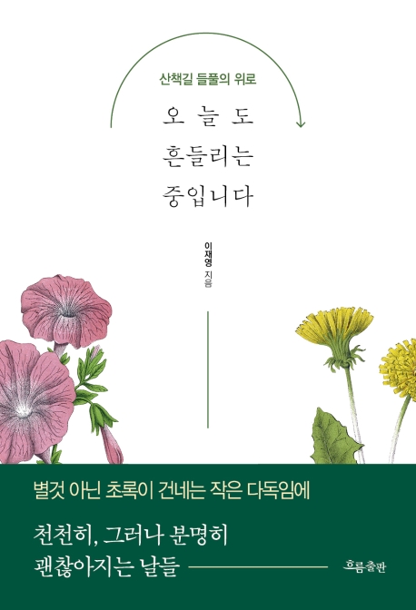 오늘도 흔들리는 중입니다