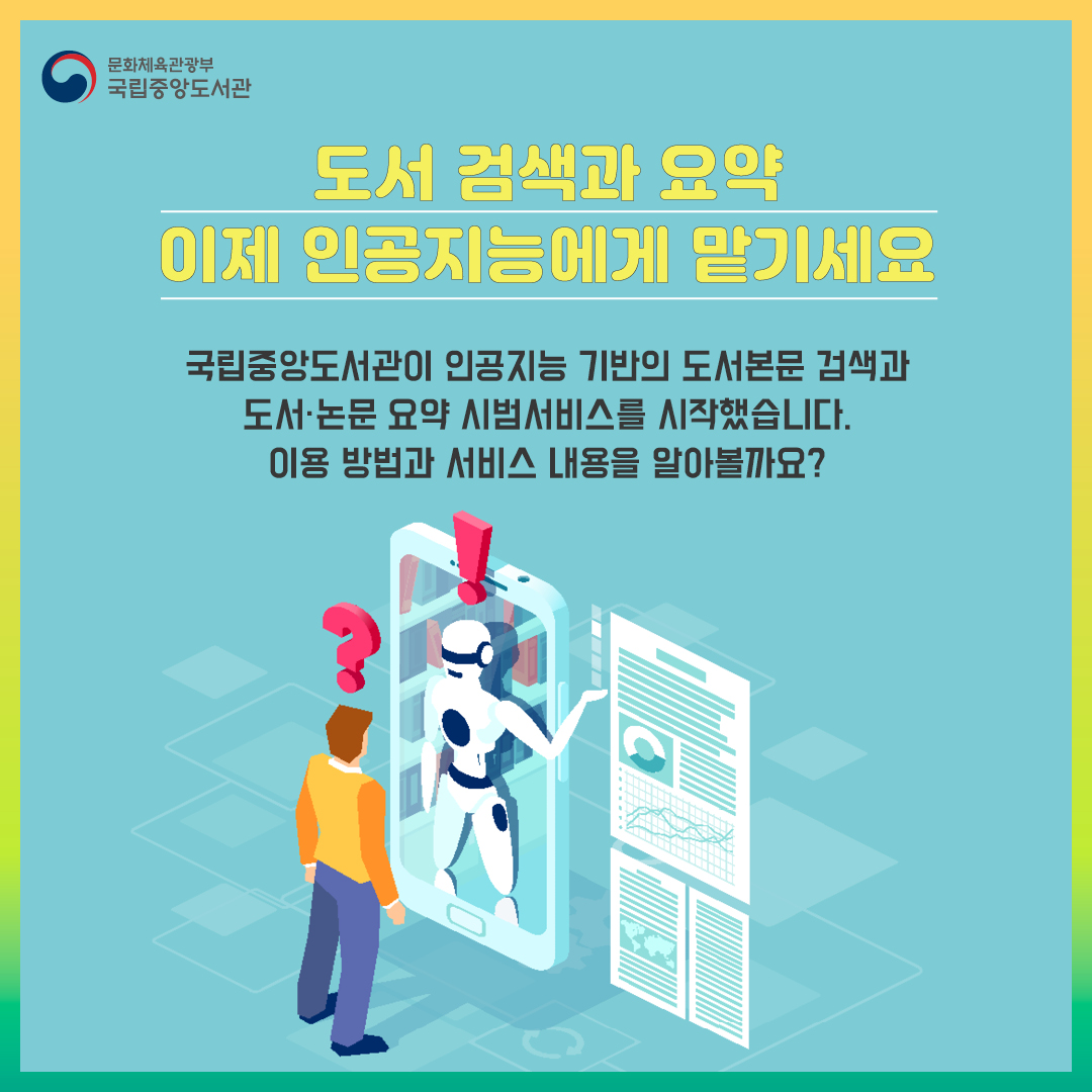 도서 검색과 요약 이제 인공지능에게 맡기세요