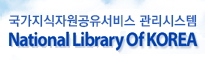 국가지식자원공유서비스 관리시스템 National Library of KOREA 로고