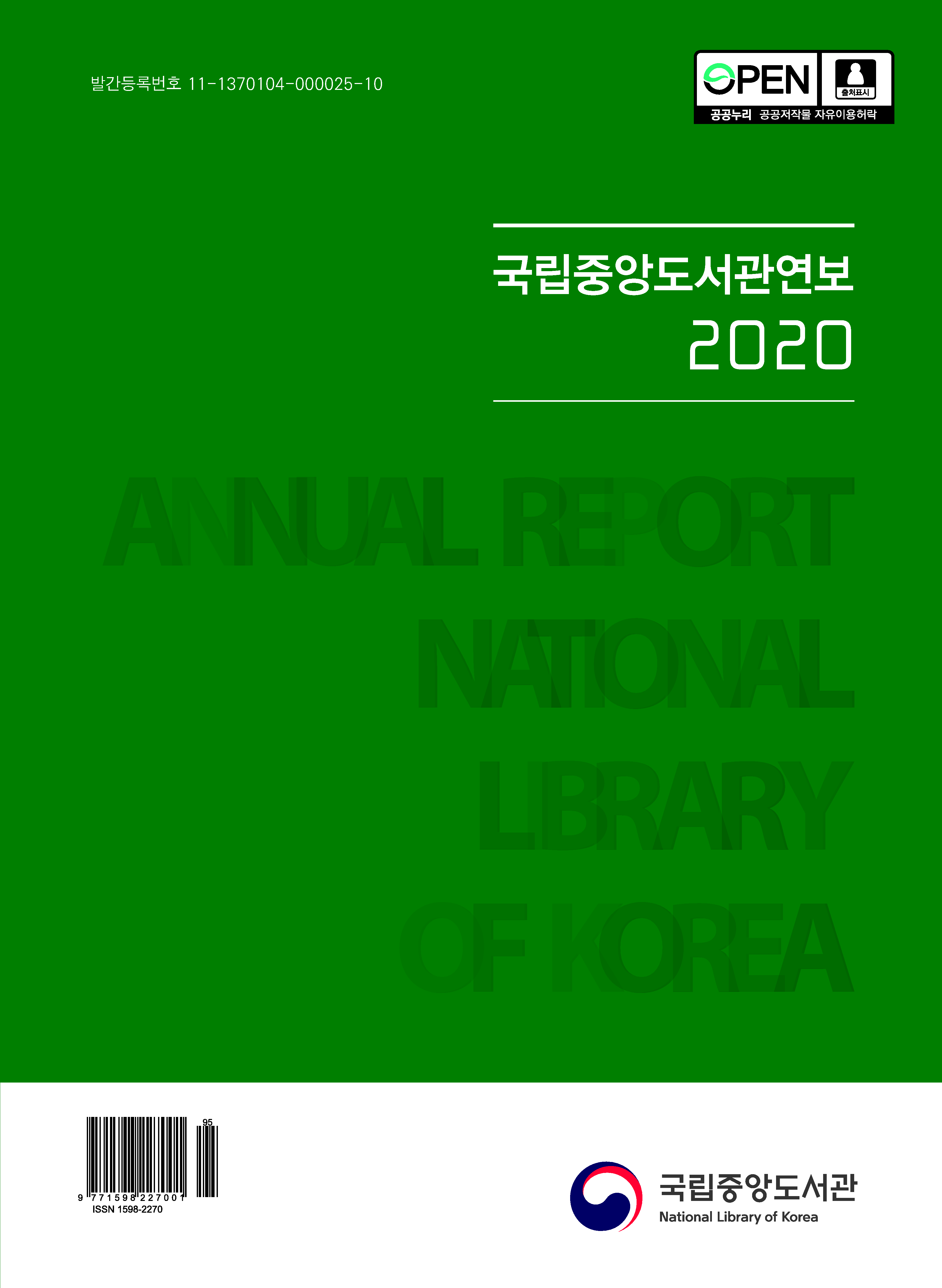 국립중앙도서관 2020년  연보 표지