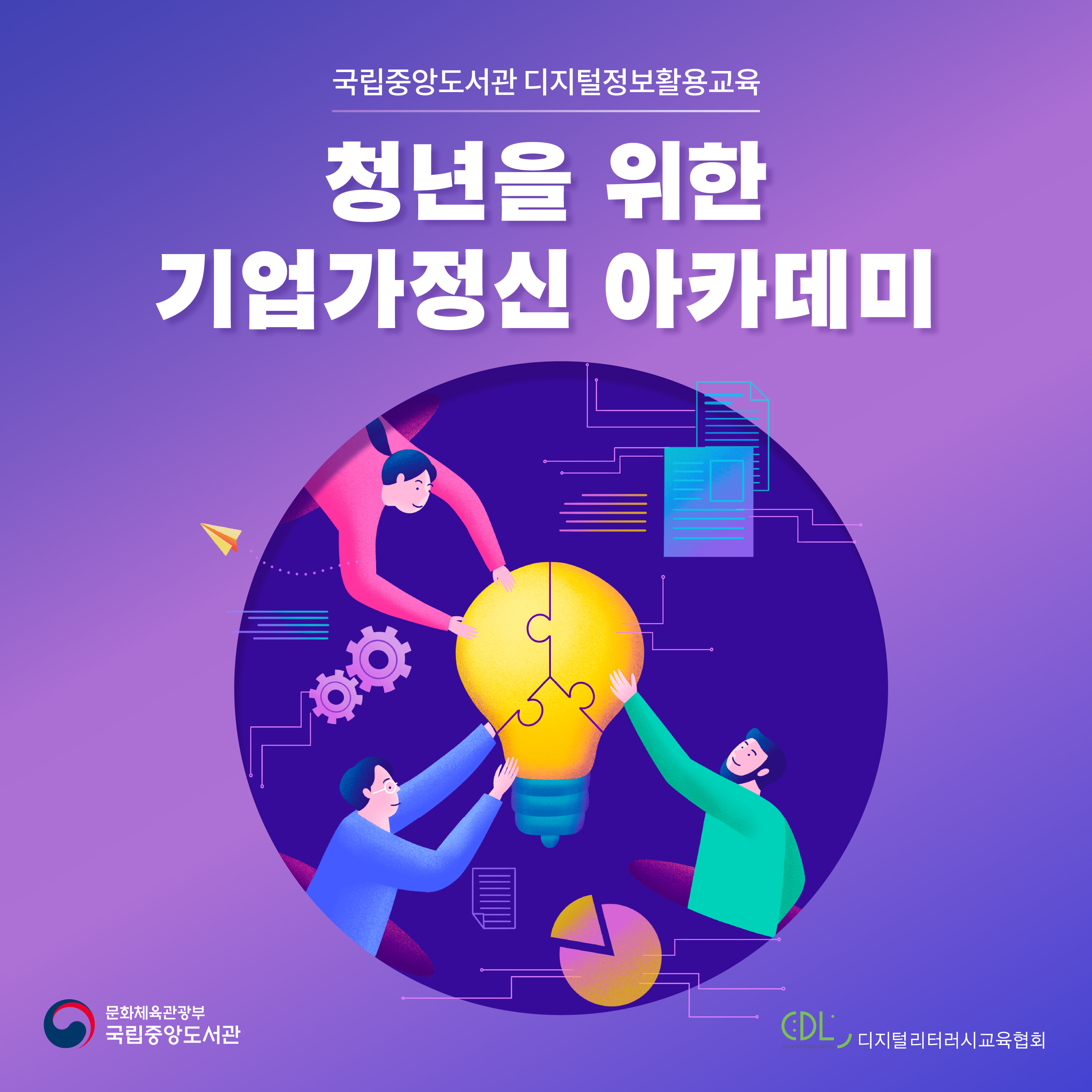 청년을 위한 기업가정신 아카데미