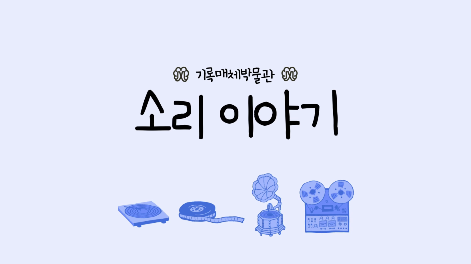 [기록이야기] 2부, 소리 이야기