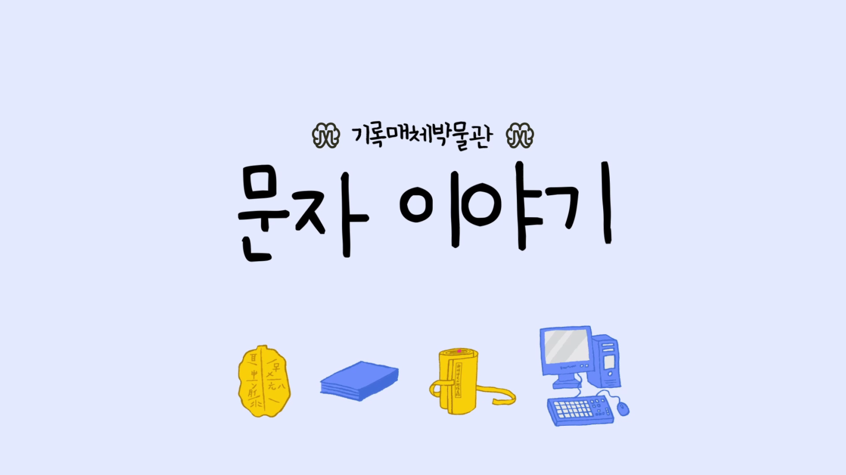 [기록이야기] 1부, 문자 이야기