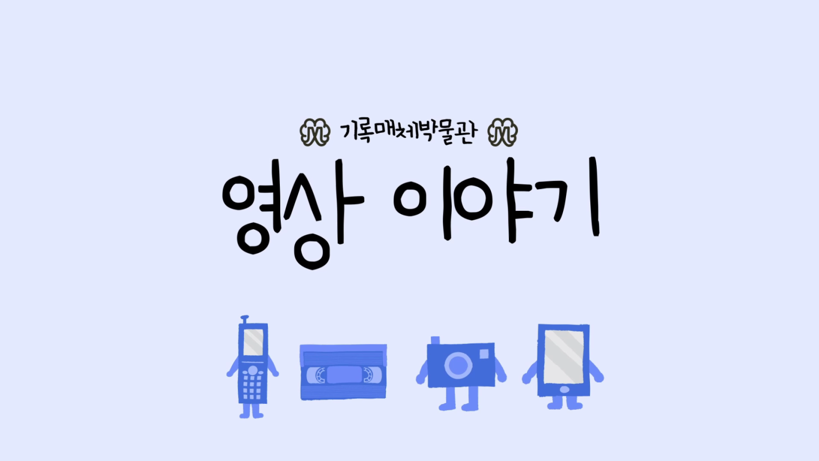 [기록이야기] 3부, 영상 이야기 1